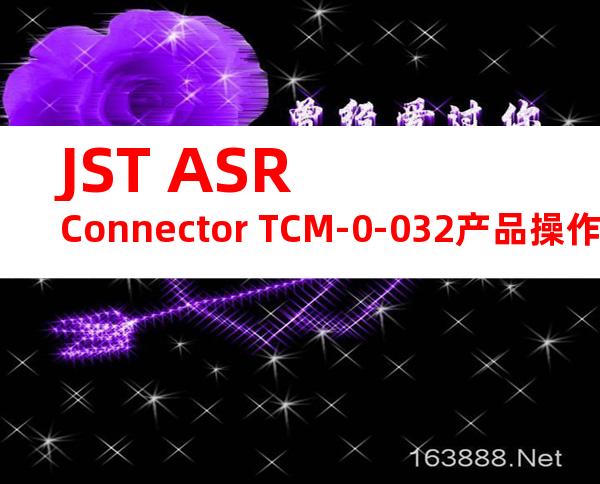 JST ASR Connector TCM-0-032产品操作手册